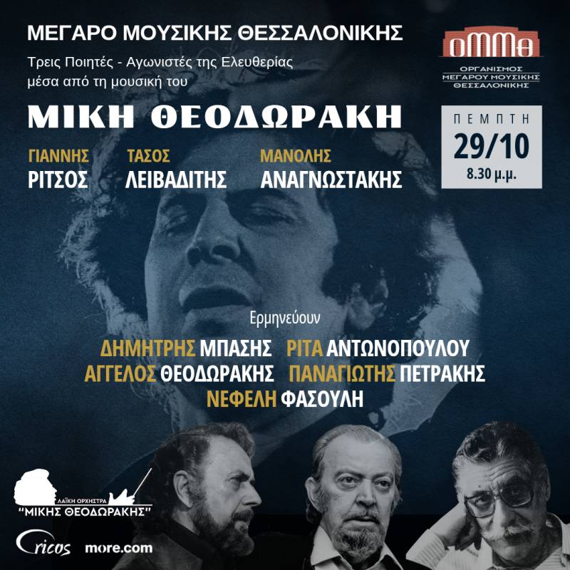 ΣΥΝΑΥΛΙΑ "ΜΙΚΗΣ ΘΕΟΔΩΡΑΚΗΣ" | ΜΕΓΑΡΟ ΜΟΥΣΙΚΗΣ ΘΕΣΣΑΛΟΝΙΚΗΣ | 29 ΟΚΤΩΒΡΙΟΥ