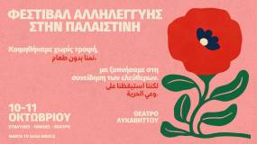 Φεστιβάλ αλληλεγγύης στην Παλαιστίνη στον Λυκαβηττό