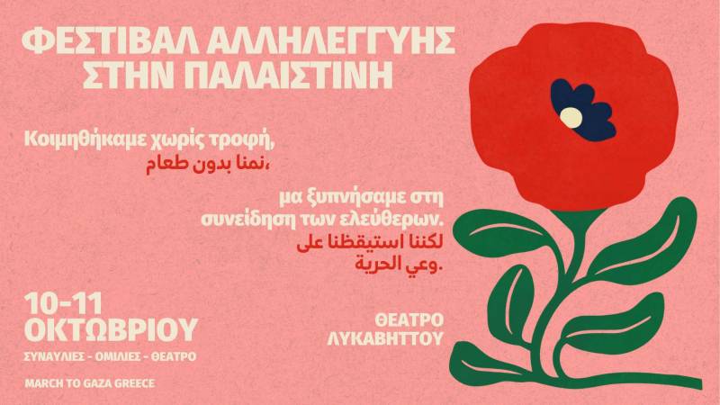 Φεστιβάλ αλληλεγγύης στην Παλαιστίνη στον Λυκαβηττό
