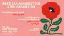 Φεστιβάλ αλληλεγγύης στην Παλαιστίνη στον Λυκαβηττό