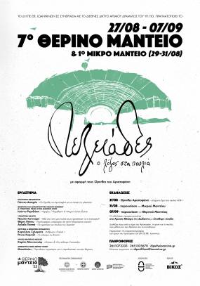 ΔΗΠΕΘΕ Ιωαννίνων /Τ 7ο ΘΕΡΙΝΟ ΜΑΝΤΕΙΟ και 1ο ΜΙΚΡΟ ΜΑΝΤΕΙΟ
