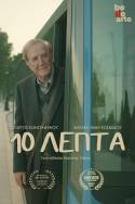 &quot;10 ΛΕΠΤΑ&quot; ΜΕ ΤΟΝ ΓΙΩΡΓΟ ΚΩΝΣΤΑΝΤΙΝΟΥ ΚΑΙ ΤΗΝ ΝΑΤΑΣΑ ΦΑΙΗ ΚΟΣΜΙΔΟΥ ΣΕ ΣΚΗΝΟΘΕΣΙΑ ΤΟΥ ΚΩΣΤΑ ΓΑΚΗ