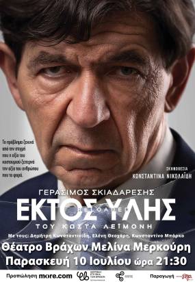 "ΕΚΤΟΣ ΥΛΗΣ reloaded" του Κώστα Λεϊμονή | Σκηνοθεσία: Κωνσταντίνα Νικολαΐδη | Στον κεντρικό ρόλο ο Γεράσιμος Σκιαδαρέσης | ΚΑΛΟΚΑΙΡΙ 2026-Θέατρο Βράχων Μελίνα Μερκούρη | Παρασκευή 10 Ιουλίου 2026, 21:00