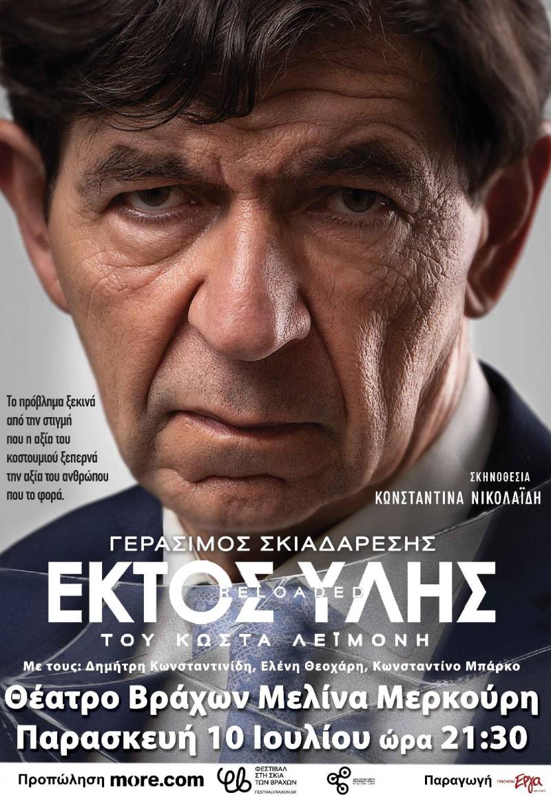 "ΕΚΤΟΣ ΥΛΗΣ reloaded" του Κώστα Λεϊμονή | Σκηνοθεσία: Κωνσταντίνα Νικολαΐδη | Στον κεντρικό ρόλο ο Γεράσιμος Σκιαδαρέσης | ΚΑΛΟΚΑΙΡΙ 2026-Θέατρο Βράχων Μελίνα Μερκούρη | Παρασκευή 10 Ιουλίου 2026, 21:00
