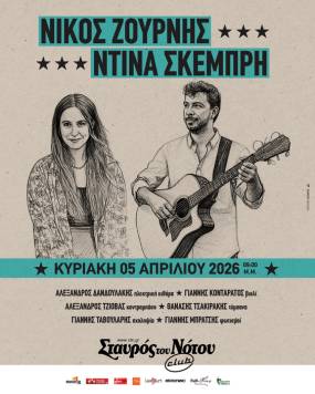 Ο ΝΙΚΟΣ ΖΟΥΡΝΗΣ ΚΑΙ Η ΝΤΙΝΑ ΣΚΕΜΠΡΗ ΣΤΟΝ ΣΤΑΥΡΟ ΤΟΥ ΝΟΤΟΥ CLUB - ΚΥΡΙΑΚΗ 5 ΑΠΡΙΛΙΟΥ