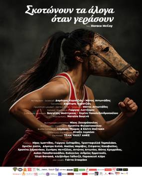 «Σκοτώνουν τα άλογα όταν γεράσουν» : Μετά τη θερμή αποδοχή από κοινό και κριτικούς, συνεχίζεται και μετά το Πάσχα, για 8 ακόμη παραστάσεις στο θέατρο Εν Αθήναις