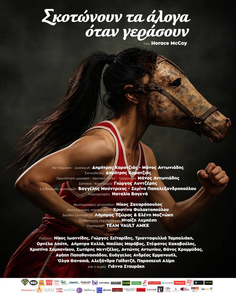 «Σκοτώνουν τα άλογα όταν γεράσουν» : Μετά τη θερμή αποδοχή από κοινό και κριτικούς, συνεχίζεται και μετά το Πάσχα, για 8 ακόμη παραστάσεις στο θέατρο Εν Αθήναις