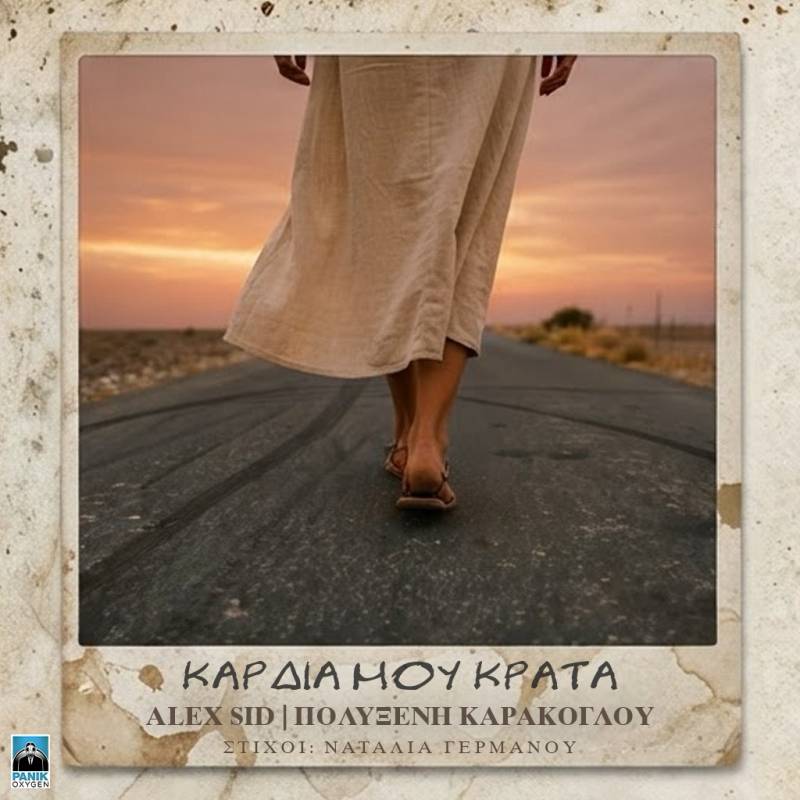 «Καρδιά μου κράτα» από την Πολυξένη Καράκογλου / Μουσική: Alex Sid - Στίχοι: Ναταλία Γερμανού
