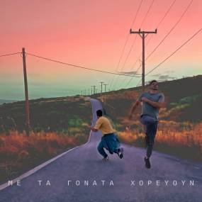 ΝΕΟ ALBUM - "ΜΕ ΤΑ ΓΟΝΑΤΑ ΧΟΡΕΥΟΥΝ" - ΓΙΑΝΝΗΣ ΜΑΘΕΣ - ΜΑΝΟΣ ΣΑΓΚΡΗΣ