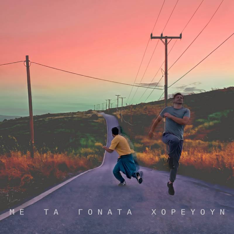 ΝΕΟ ALBUM - "ΜΕ ΤΑ ΓΟΝΑΤΑ ΧΟΡΕΥΟΥΝ" - ΓΙΑΝΝΗΣ ΜΑΘΕΣ - ΜΑΝΟΣ ΣΑΓΚΡΗΣ