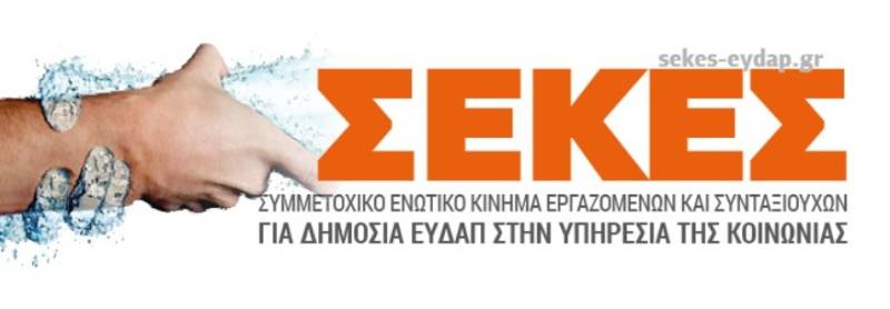 ΣΕΚΕΣ ΕΥΔΑΠ: Η απόλυσή του Κώστα Γενιδούνια είναι μια πολιτική πράξη φίμωσης