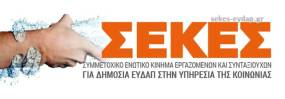 ΣΕΚΕΣ ΕΥΔΑΠ: Η απόλυσή του Κώστα Γενιδούνια είναι μια πολιτική πράξη φίμωσης