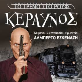 Παράταση παραστάσεων για τον "ΚΕΡΑΥΝΟ" με τον Αλμπέρτο Εσκενάζη! Η επιτυχία συνεχίζεται!