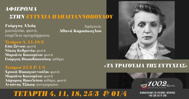 ΑΦΙΕΡΩΜΑ ΣΤΗΝ ΕΥΤΥΧΙΑ ΠΑΠΑΓΙΑΝΝΟΠΟΥΛΟΥ / ΤΕΤΑΡΤΗ 11,18 &amp; 25/3 ΚΑΙ 1/4