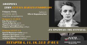 ΑΦΙΕΡΩΜΑ ΣΤΗΝ ΕΥΤΥΧΙΑ ΠΑΠΑΓΙΑΝΝΟΠΟΥΛΟΥ / ΤΕΤΑΡΤΗ 11,18 &amp; 25/3 ΚΑΙ 1/4