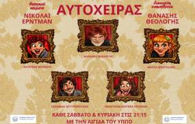 «Ο Αυτόχειρας» του Νικολάι Έρντμαν σε σκηνοθεσία Θανάση Θεολόγη | Θέατρο Αλκμήνη