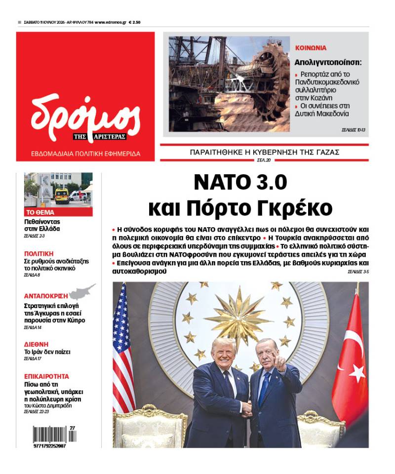 Στον Δρόμο του Σαββάτου 11 Ιουλίου 2026