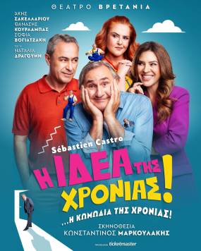 Η Ιδέα της Χρονιάς! - Έρχεται στο ΘΕΑΤΡΟ ΒΡΕΤΑΝΙΑ