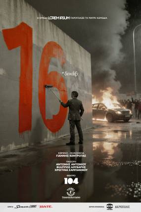 δεκάξι / θεατρική ομάδα LOREM IPSUM από τις 27 Απριλίου στο Θέατρο 104