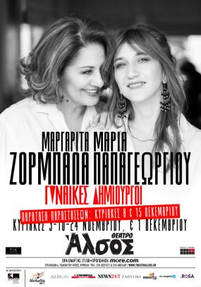 Μαργαρίτα Ζορμπαλά – Μαρία Παπαγεωργίου || “Γυναίκες δημιουργοί” στο Θέατρο Άλσος || Παράταση παραστάσεων: Κυριακές 8 & 15 Δεκεμβρίου!