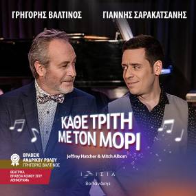 ΚΑΘΕ ΤΡΙΤΗ ΜΕ ΤΟΝ ΜΟΡΙ - Θέατρο ΙΛΙΣΙΑ ΒΟΛΑΝΑΚΗΣ - Θεατρική σεζόν 2025-2026