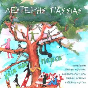 &#039;&#039;ΓΕΙΑ ΣΟΥ ΠΑΡΕΑ&#039;&#039; ΜΕ ΤΟΝ ΛΕΥΤΕΡΗ ΠΑΣΣΙΑ - ΣΥΜΜΕΤΕΧΟΥΝ ΟΙ Γ. ΧΑΡΟΥΛΗΣ, Σ. ΜΑΡΓΙΟΛΑ, Γ. ΔΙΟΝΥΣΙΟΥ ΚΑΙ Κ. ΚΑΡΓΙΟΥ