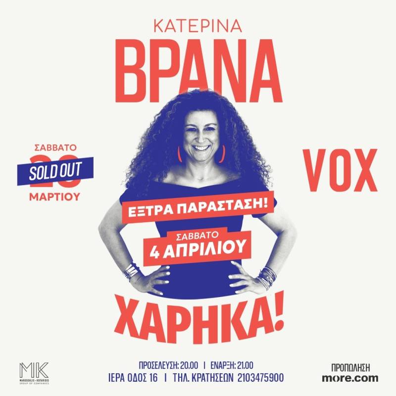 Μετά το sold out, νέα ημερομηνία για την Κατερίνα Βρανά στο VOX με την παράσταση «Χάρηκα!» – Μία βραδιά ξεκαρδιστικού stand-up comedy Σάββατο 4 Απριλίου