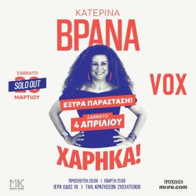Μετά το sold out, νέα ημερομηνία για την Κατερίνα Βρανά στο VOX με την παράσταση «Χάρηκα!» – Μία βραδιά ξεκαρδιστικού stand-up comedy Σάββατο 4 Απριλίου