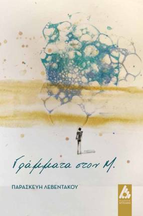 Το νέο βιβλίο «Γράμματα στον Μ.» της Παρασκευής Λεβεντάκου από τις ΕΚΔΟΣΕΙΣ ΑΓΓΕΛΑΚΗ