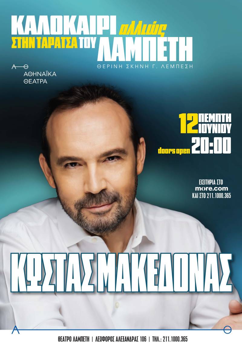 Κώστας Μακεδόνας – «Καλοκαίρι Αλλιώς» στην Ταράτσα του Λαμπέτη | Πέμπτη 12 Ιουνίου