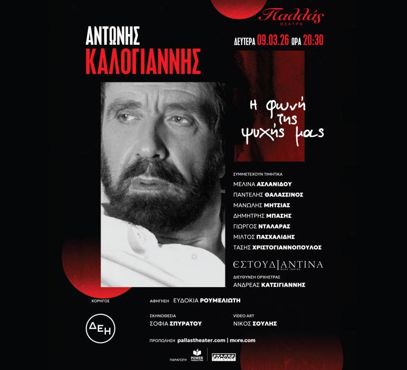 Μια Μουσική βραδιά Μνήμης και Αγάπης : ΑΝΤΩΝΗΣ ΚΑΛΟΓΙΑΝΝΗΣ - «Η φωνή της ψυχής μας» // Θέατρο Παλλάς - Δευτέρα 9 Μαρτίου 2026 : 20:30