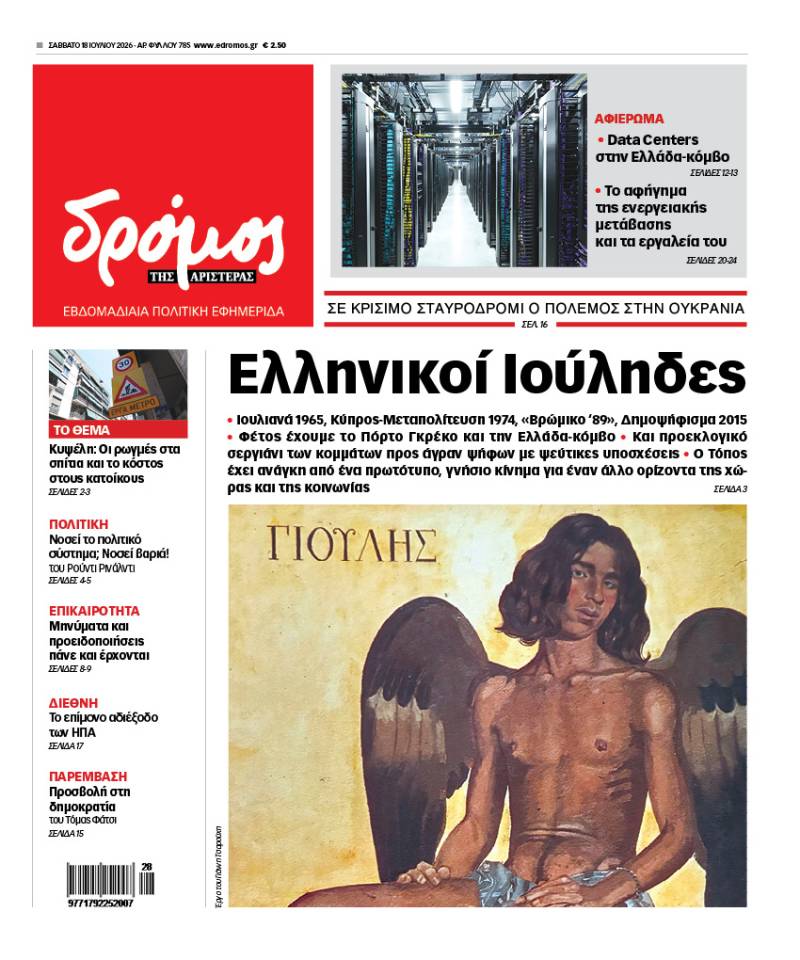 Στον Δρόμο του Σαββάτου 18 Ιουλίου 2026