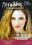 Η ΠΗΝΕΛΟΠΗ ΣΕΡΓΟΥΝΙΩΤΗ ΣΤΟ CAJA DE MUSICA | ΔΕΥΤΕΡΑ 23 ΜΑΡΤΙΟΥ