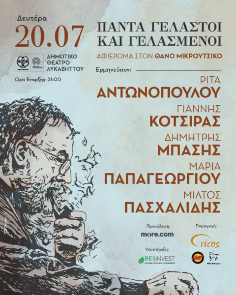 ΤΑ ΤΡΑΓΟΥΔΙΑ ΤΟΥ ΘΑΝΟΥ ΜΙΚΡΟΥΤΣΙΚΟΥ ΣΤΟΝ ΛΥΚΑΒΗΤΤΟ \ ΔΕΥΤΕΡΑ 20 ΙΟΥΛΙΟΥ / Ρ. ΑΝΤΩΝΟΠΟΥΛΟΥ, Γ. ΚΟΤΣΙΡΑΣ, Δ. ΜΠΑΣΗΣ, Μ. ΠΑΠΑΓΕΩΡΓΙΟΥ &amp; Μ. ΠΑΣΧΑΛΙΔΗΣ