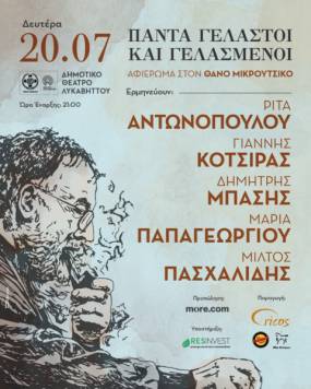 ΤΑ ΤΡΑΓΟΥΔΙΑ ΤΟΥ ΘΑΝΟΥ ΜΙΚΡΟΥΤΣΙΚΟΥ ΣΤΟΝ ΛΥΚΑΒΗΤΤΟ \ ΔΕΥΤΕΡΑ 20 ΙΟΥΛΙΟΥ / Ρ. ΑΝΤΩΝΟΠΟΥΛΟΥ, Γ. ΚΟΤΣΙΡΑΣ, Δ. ΜΠΑΣΗΣ, Μ. ΠΑΠΑΓΕΩΡΓΙΟΥ &amp; Μ. ΠΑΣΧΑΛΙΔΗΣ