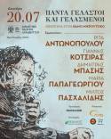 ΤΑ ΤΡΑΓΟΥΔΙΑ ΤΟΥ ΘΑΝΟΥ ΜΙΚΡΟΥΤΣΙΚΟΥ ΣΤΟΝ ΛΥΚΑΒΗΤΤΟ \ ΔΕΥΤΕΡΑ 20 ΙΟΥΛΙΟΥ / Ρ. ΑΝΤΩΝΟΠΟΥΛΟΥ, Γ. ΚΟΤΣΙΡΑΣ, Δ. ΜΠΑΣΗΣ, Μ. ΠΑΠΑΓΕΩΡΓΙΟΥ &amp; Μ. ΠΑΣΧΑΛΙΔΗΣ