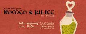 Παράταση | Romeo & Juliet - στα αγγλικά | Τεχνοχώρος Φάμπρικα