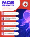 Ο Ελληνικός Ερυθρός Σταυρός προτείνει 8 χρήσιμες οδηγίες για την αντιμετώπιση τσιμπήματος από μωβ μέδουσα