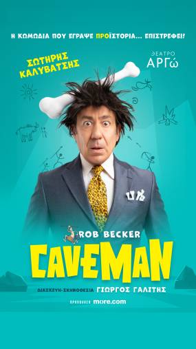"CAVEMAN" - ΕΠΙΣΤΡΕΦΕΙ ΣΤΟ ΘΕΑΤΡΟ ΑΡΓΩ ΑΠΟ ΤΙΣ 24 ΑΠΡΙΛΙΟΥ ΓΙΑ ΠΕΡΙΟΡΙΣΜΕΝΟ ΑΡΙΘΜΟ ΠΑΡΑΣΤΑΣΕΩΝ