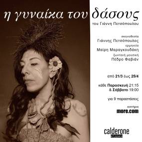 "Η γυναίκα του δάσους". Μια συγκλονιστική παράσταση στο Calderone Art Space από το Σάββατο 21/3 στις 19:00