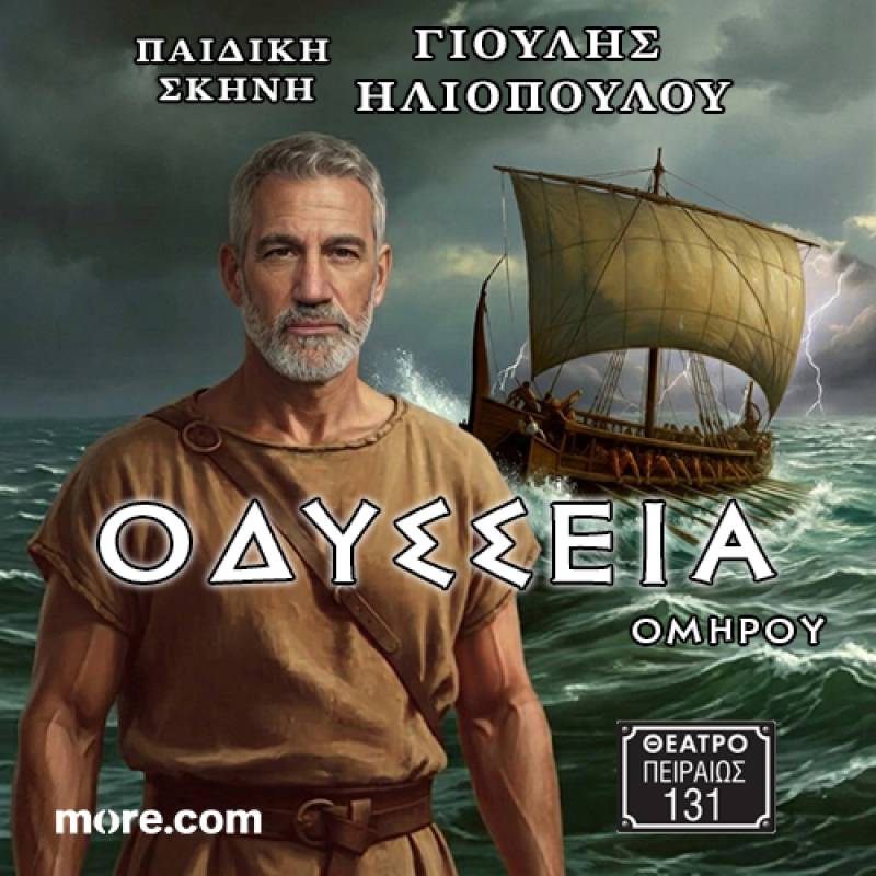 Θέατρο Πειραιώς 131 - ΟΜΗΡΟΥ ΟΔΥΣΣΕΙΑ σε σκηνοθεσία Γιούλης Ηλιοπούλου από τις 25 Οκτωβρίου