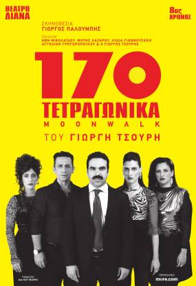 «170 Τετραγωνικά (moonwalk)» 8η χρονιά | Το οικογενειακό “ρινγκ” του Γιωργή Τσουρή επιστρέφει για περιορισμένο αριθμό παραστάσεων | Σκηνοθεσία: Γιώργος Παλούμπης | 6 Νοεμβρίου / Θέατρο ΔΙΑΝΑ
