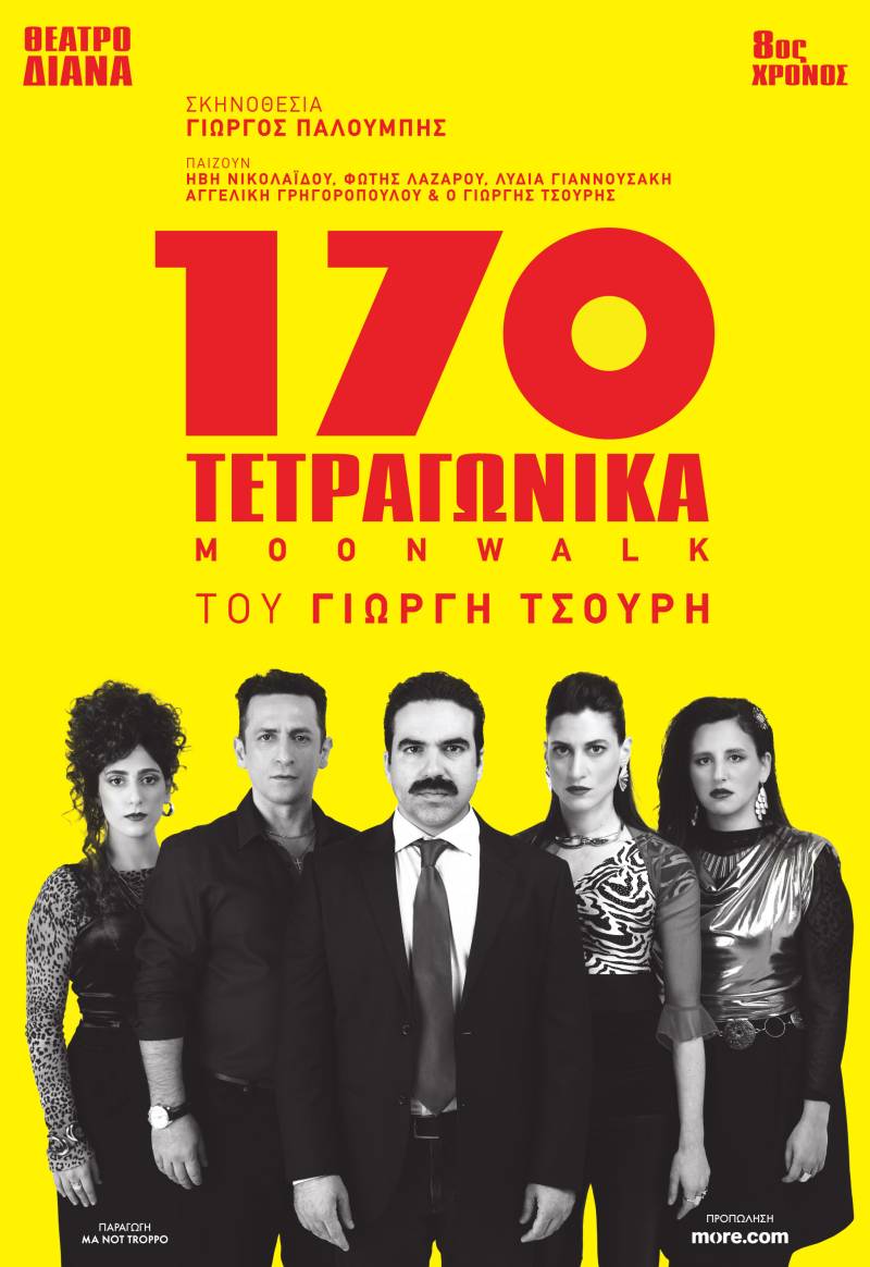 «170 Τετραγωνικά (moonwalk)» 8η χρονιά | Το οικογενειακό “ρινγκ” του Γιωργή Τσουρή επιστρέφει για περιορισμένο αριθμό παραστάσεων | Σκηνοθεσία: Γιώργος Παλούμπης | 6 Νοεμβρίου / Θέατρο ΔΙΑΝΑ