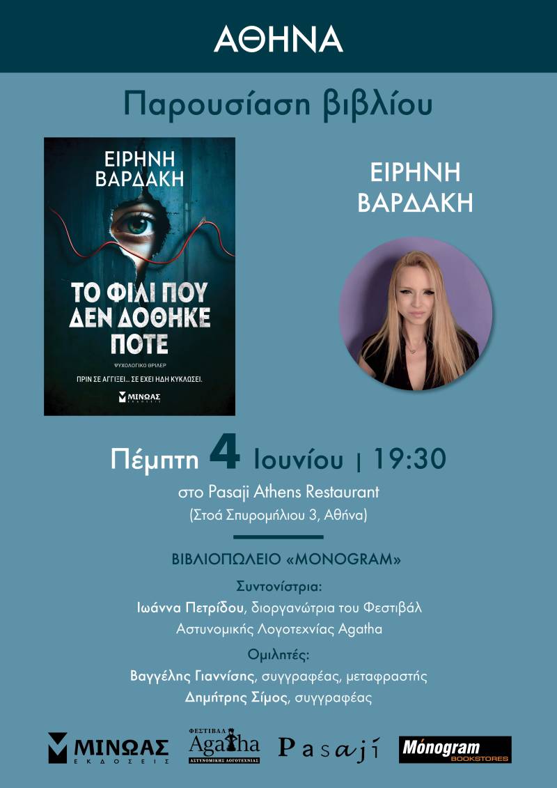 Παρουσίαση του νέου βιβλίου της Ειρήνης Βαρδάκη «ΤΟ ΦΙΛΙ ΠΟΥ ΔΕΝ ΔΟΘΗΚΕ ΠΟΤΕ»
