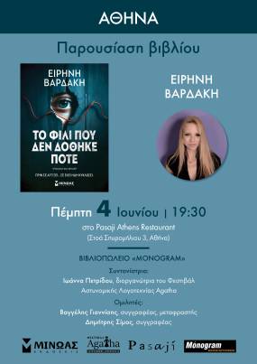 Παρουσίαση του νέου βιβλίου της Ειρήνης Βαρδάκη «ΤΟ ΦΙΛΙ ΠΟΥ ΔΕΝ ΔΟΘΗΚΕ ΠΟΤΕ»