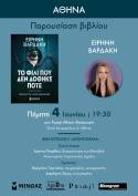 Παρουσίαση του νέου βιβλίου της Ειρήνης Βαρδάκη «ΤΟ ΦΙΛΙ ΠΟΥ ΔΕΝ ΔΟΘΗΚΕ ΠΟΤΕ»