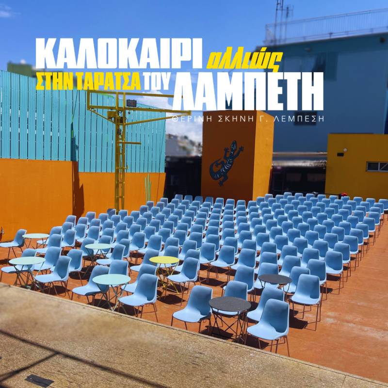 ΚΑΛΟΚΑΙΡΙ ΑΛΛΙΩΣ ΣΤΗΝ ΤΑΡΑΤΣΑ ΤΟΥ ΛΑΜΠΕΤΗ