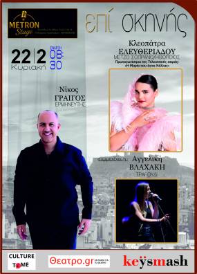 Στη μουσική σκηνή Metron Stage στο Γκάζι, ο ξεχωριστός ερμηνευτής και μουσικός επιμελητής Νίκος Γραίγος και η mezzo-soprano και ηθοποιός Κλεοπάτρα Ελευθεριάδου ενώνουν τις φωνές τούς σε ένα μο