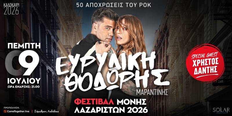 ΣΥΝΑΥΛΙΑ ΕΥΡΥΔΙΚΗ &amp; ΘΟΔΩΡΗΣ ΜΑΡΑΝΤΙΝΗΣ | ΜΟΝΗ ΛΑΖΑΡΙΣΤΩΝ | 9 ΙΟΥΛΙΟΥ 2026 | ΘΕΣΣΑΛΟΝΙΚΗ