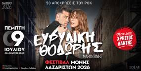 ΣΥΝΑΥΛΙΑ ΕΥΡΥΔΙΚΗ &amp; ΘΟΔΩΡΗΣ ΜΑΡΑΝΤΙΝΗΣ | ΜΟΝΗ ΛΑΖΑΡΙΣΤΩΝ | 9 ΙΟΥΛΙΟΥ 2026 | ΘΕΣΣΑΛΟΝΙΚΗ